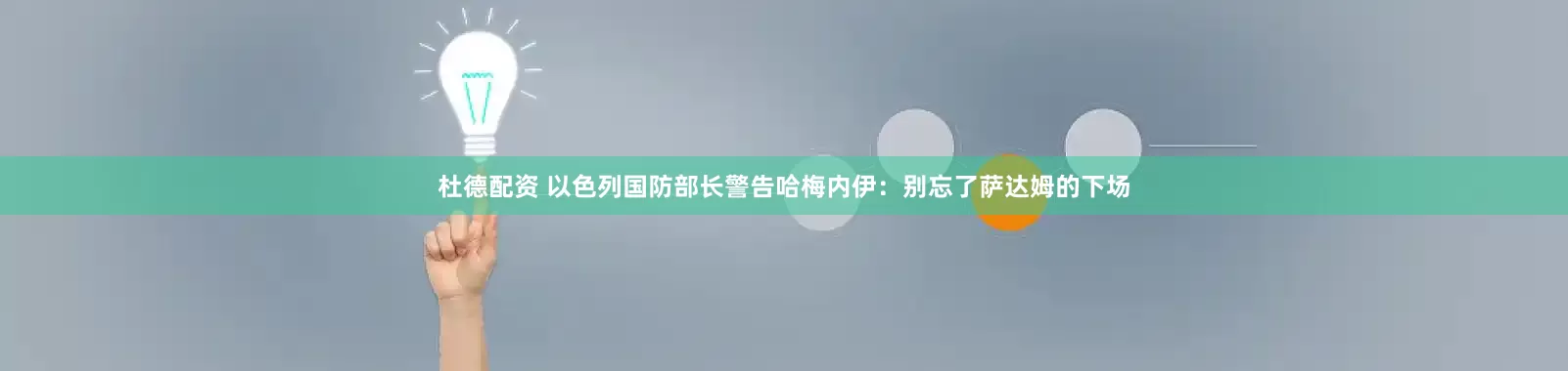 杜德配资 以色列国防部长警告哈梅内伊：别忘了萨达姆的下场