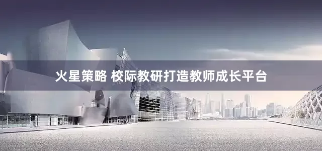 火星策略 校际教研打造教师成长平台