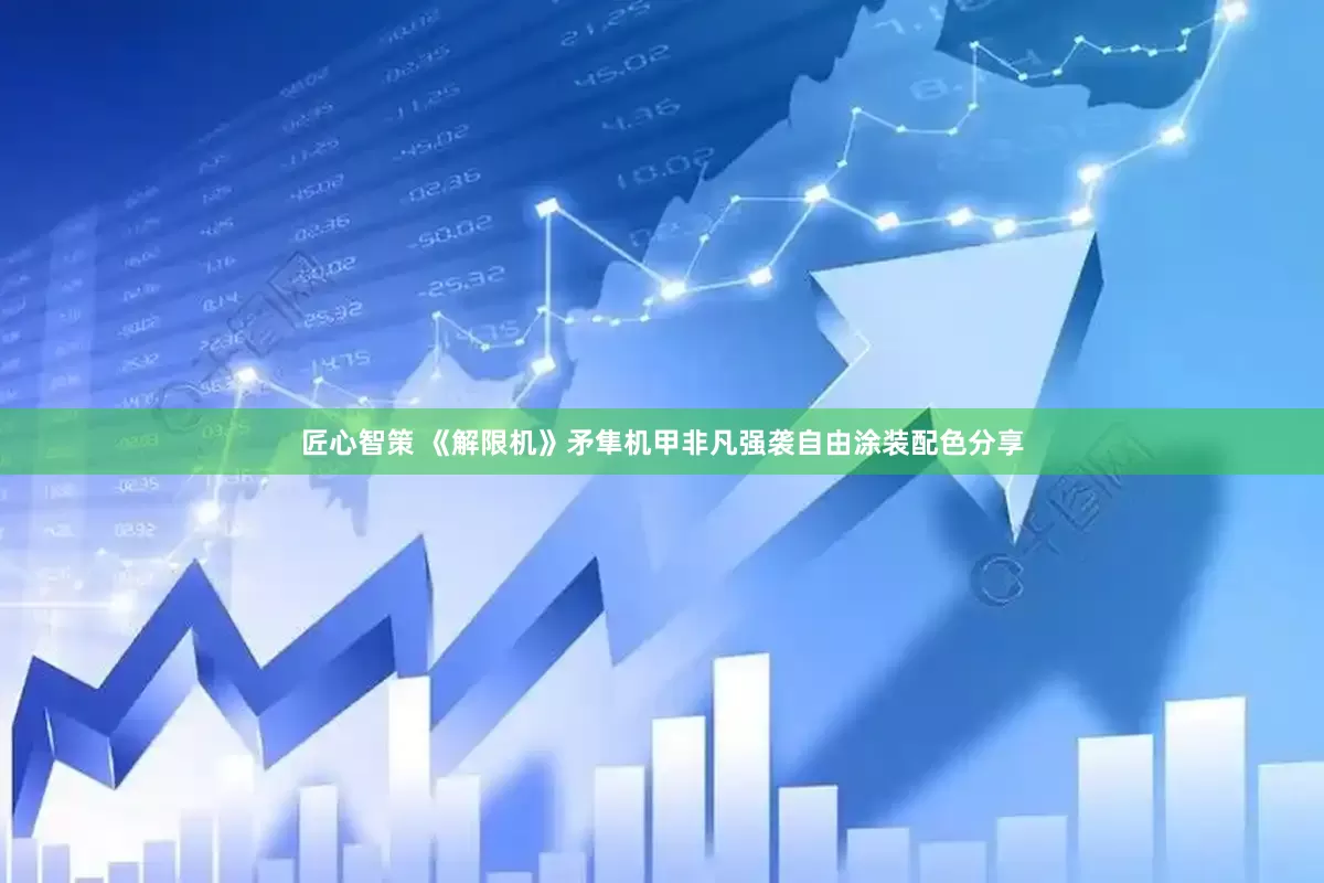 匠心智策 《解限机》矛隼机甲非凡强袭自由涂装配色分享