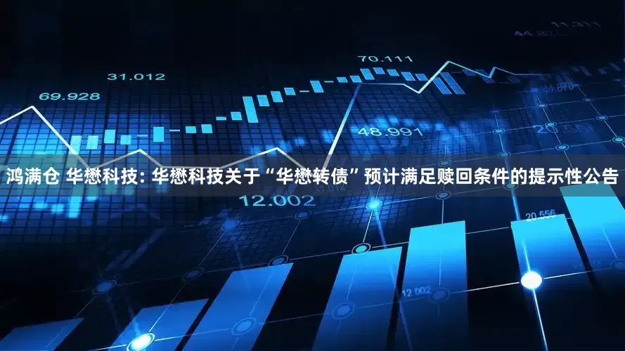 鸿满仓 华懋科技: 华懋科技关于“华懋转债”预计满足赎回条件的提示性公告